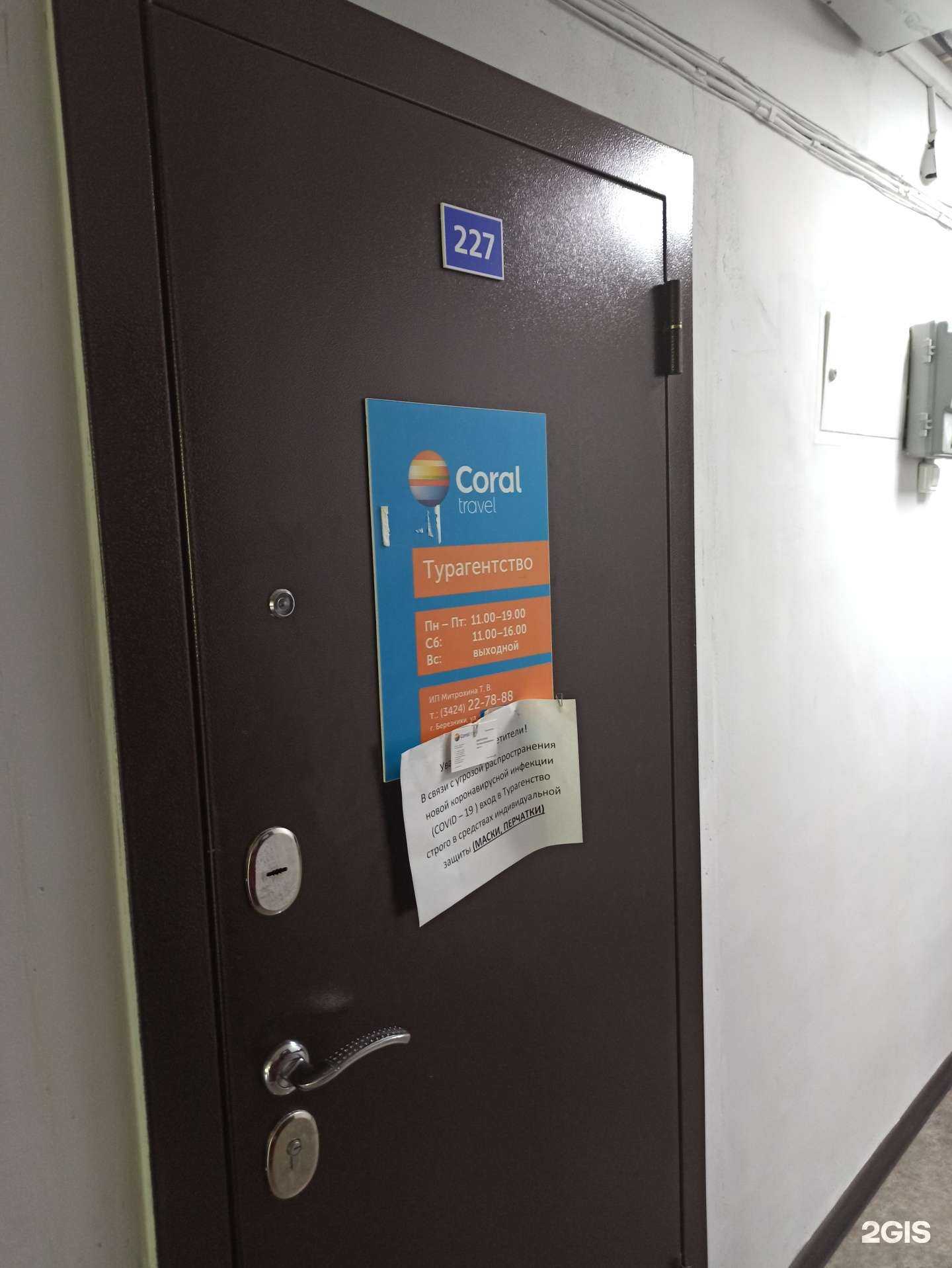 Отзывы на компанию Coral Travel в г. Березники c фото