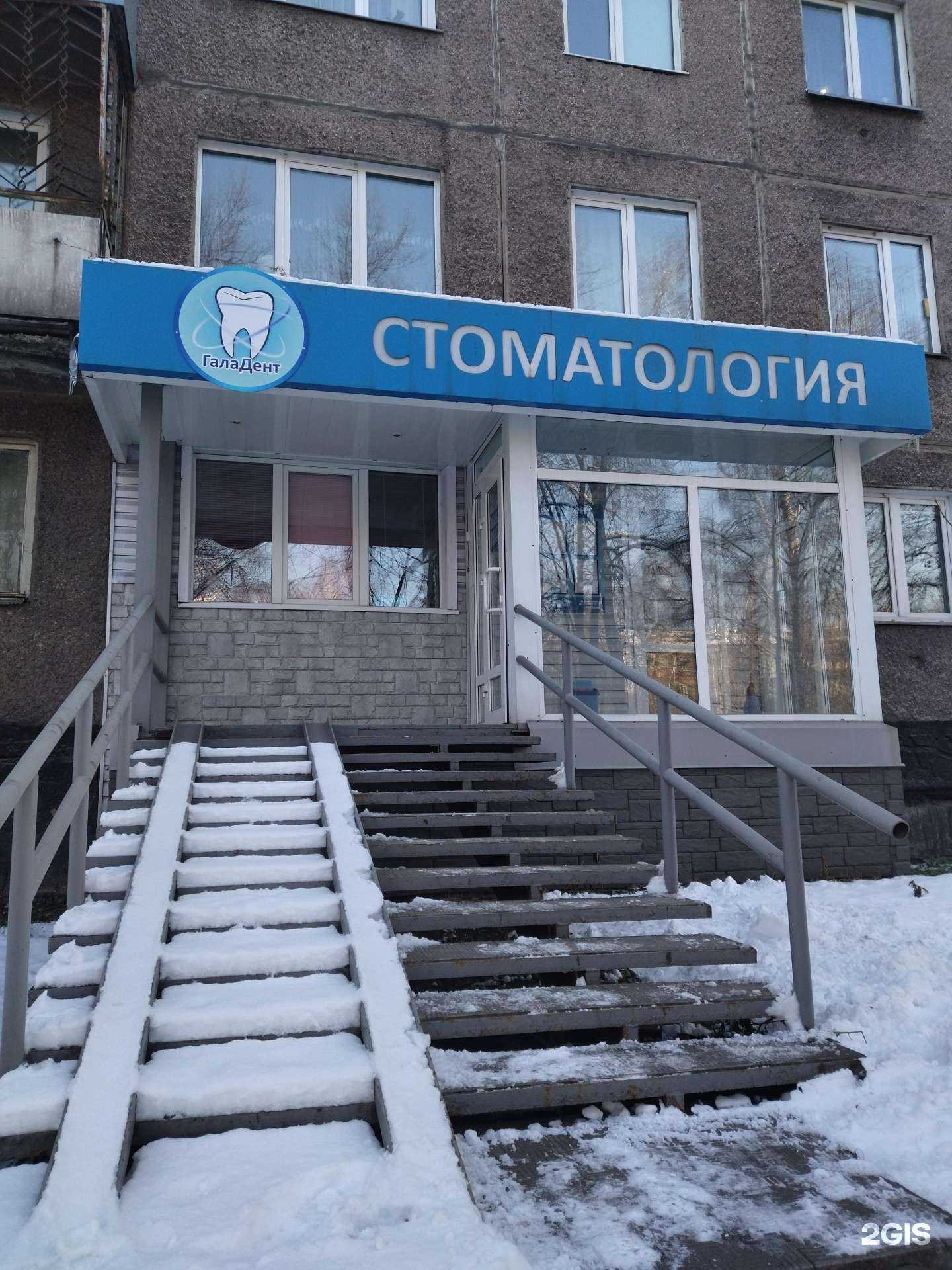 Отзывы на компанию Гала дент в Новокузнецке c фото