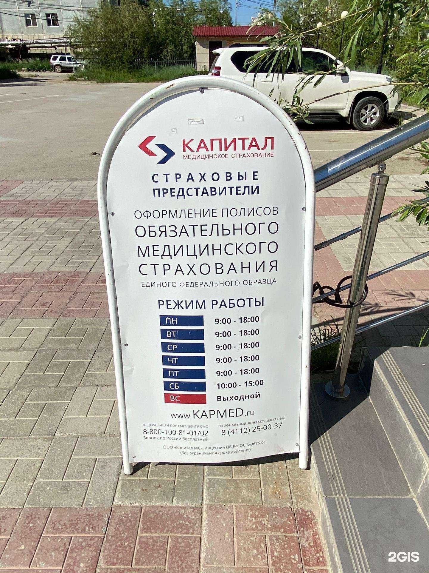 Отзывы на компанию Капитал медицинское страхование в Якутске c фото