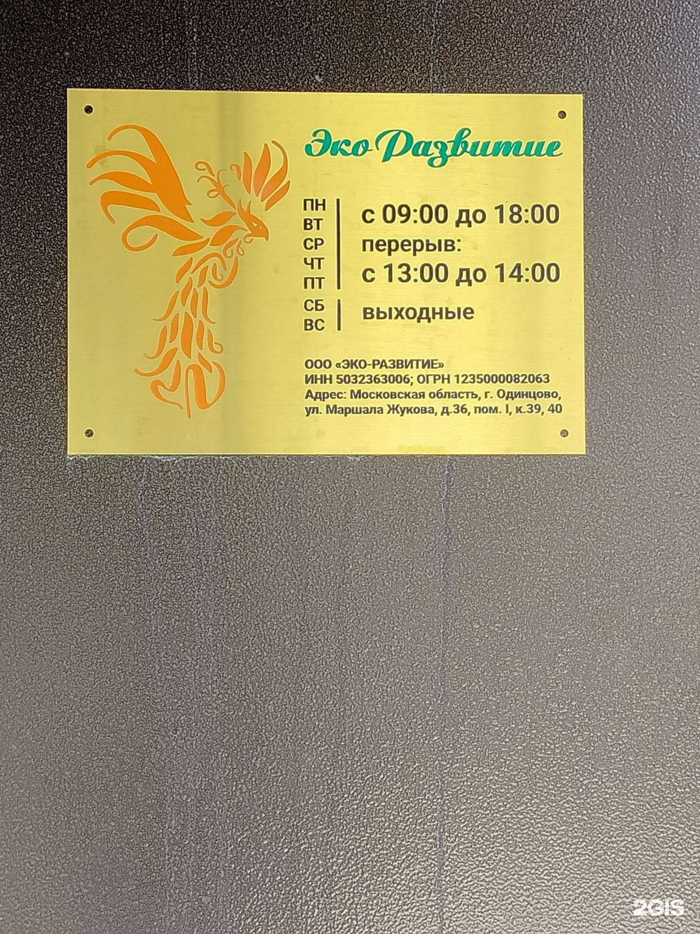 Отзывы на компанию Эко Развитие  в Одинцове c фото