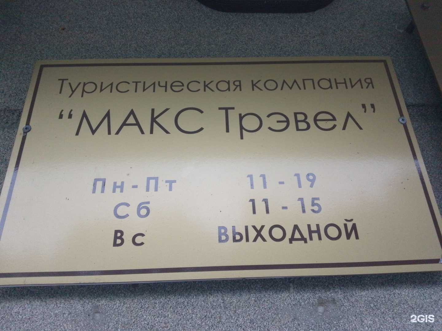 Отзывы на компанию Макс трэвел в г. Хабаровск c фото