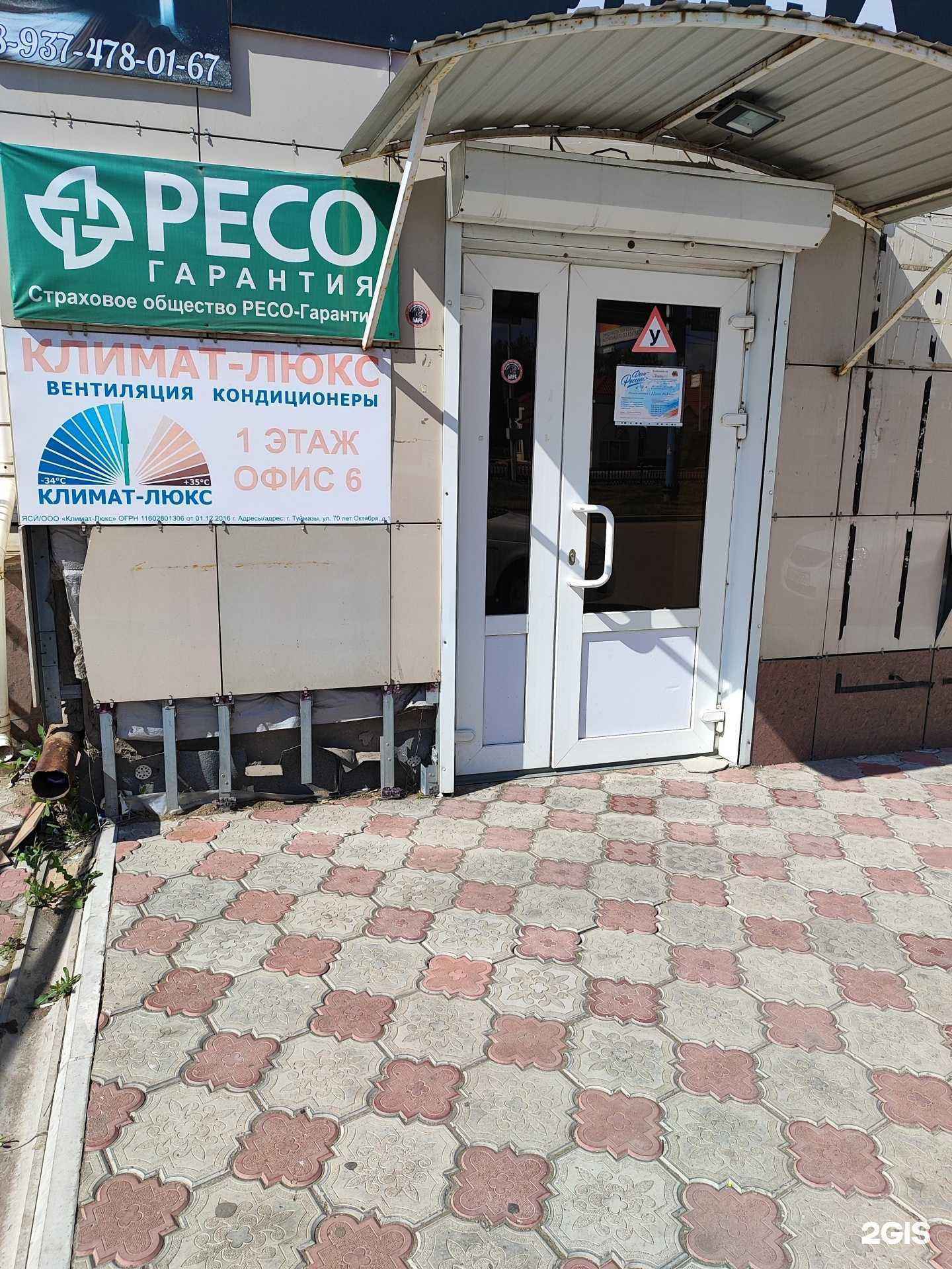 Отзывы на компанию РЕСО-Гарантия в г. Туймазы c фото