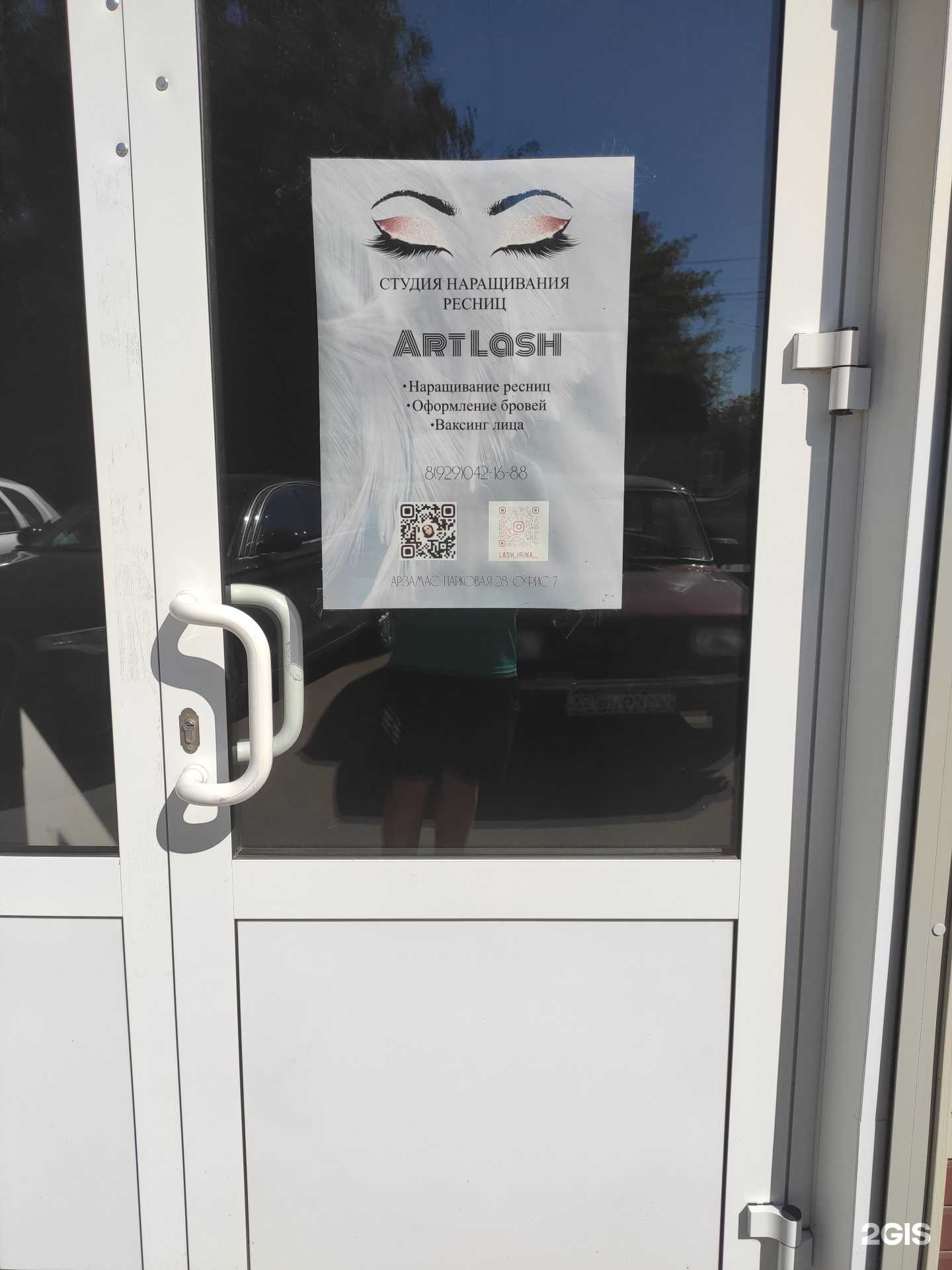 Отзывы на компанию Artlash в г. Арзамас c фото