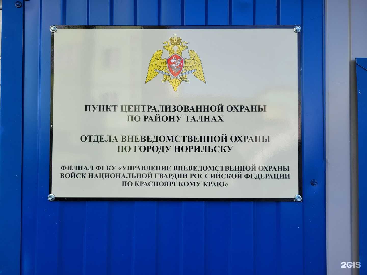 Отзывы на компанию Пункт централизованной охраны по району Талнах  в г. Норильск c фото