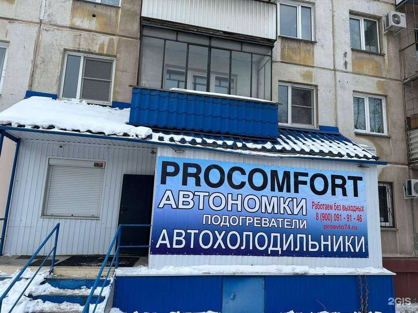 Отзывы на компанию Procomfort в Челябинске c фото