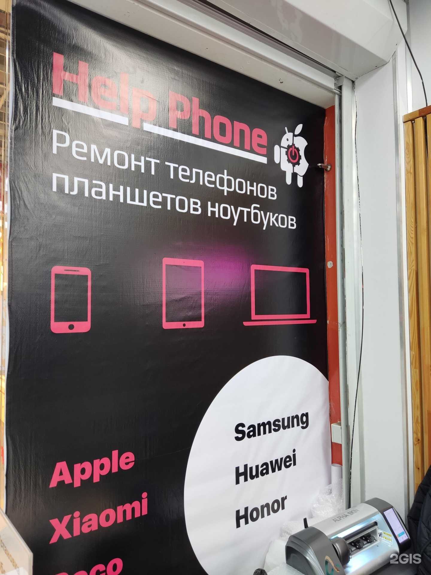 Отзывы на компанию Help phone в г. Одинцово c фото