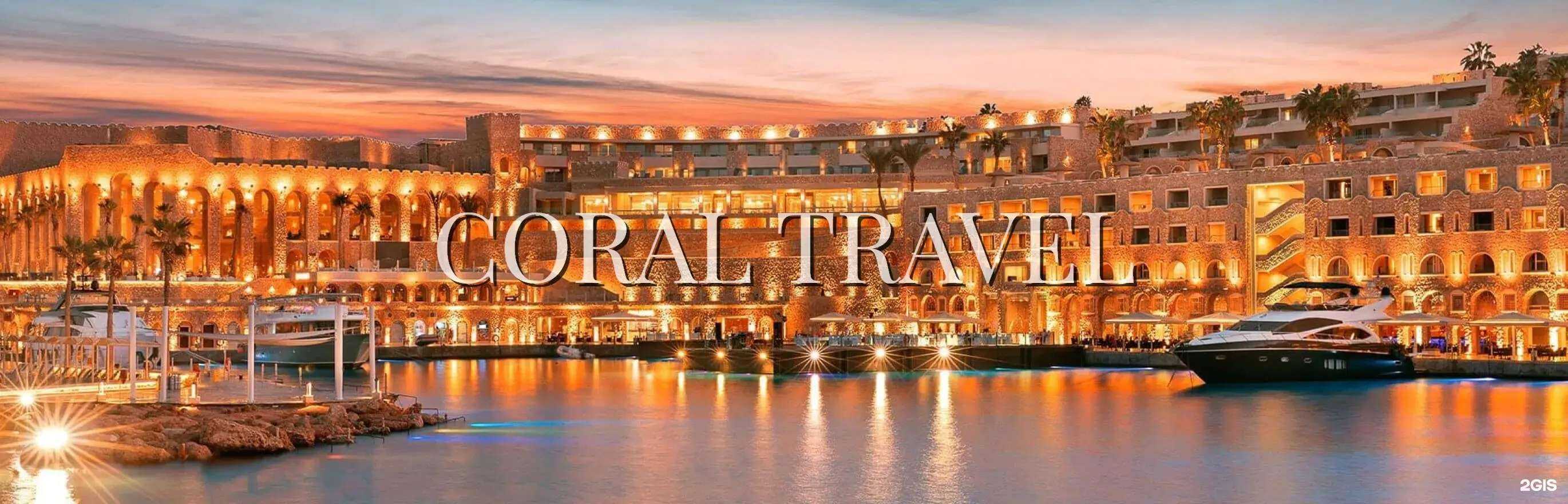Отзывы на компанию Coral Travel в Владивостоке c фото
