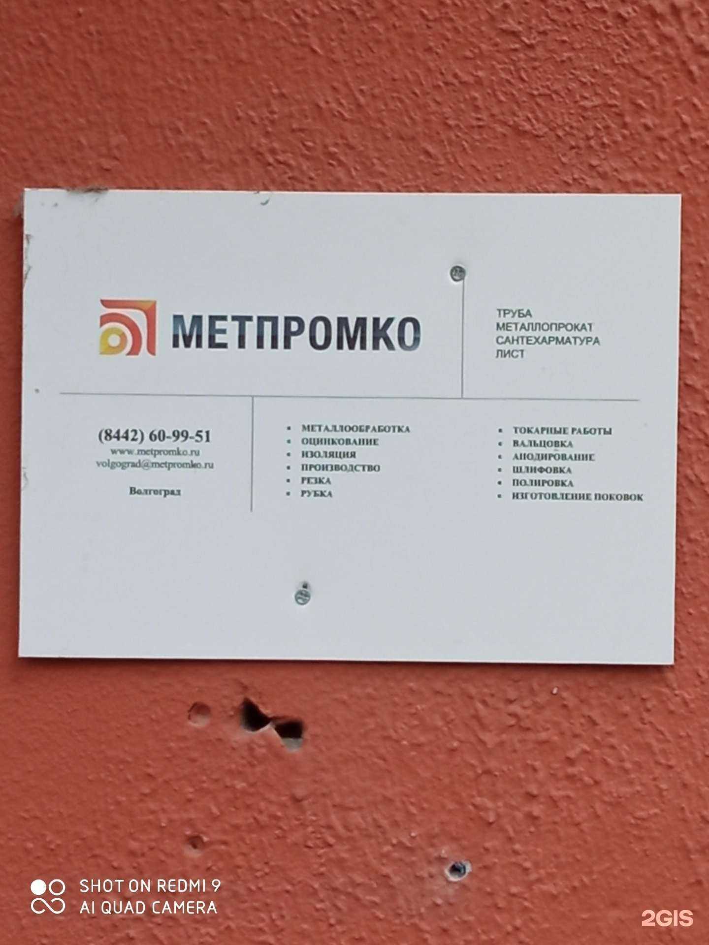 Отзывы на компанию МетПромКо в г. Волгоград c фото