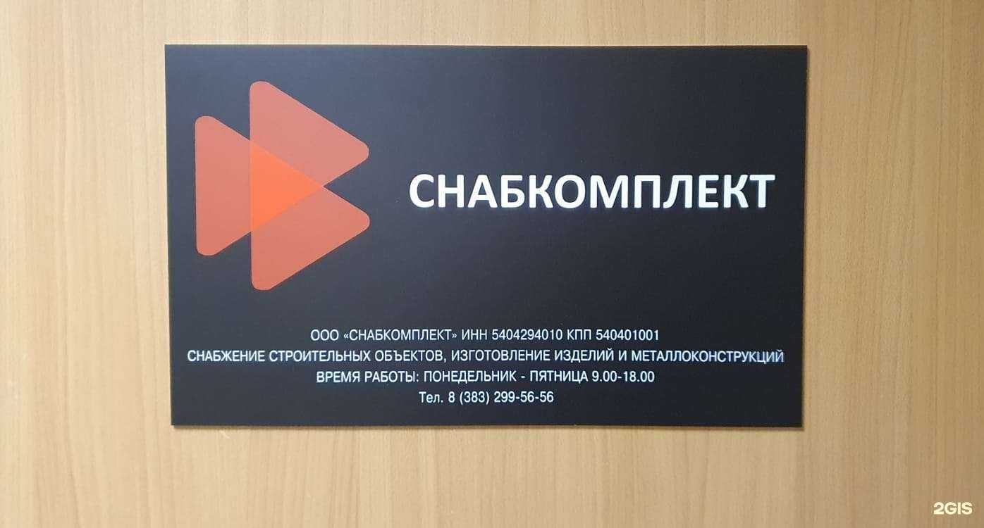 Отзывы на компанию Снабкомплект в г. Новосибирск c фото