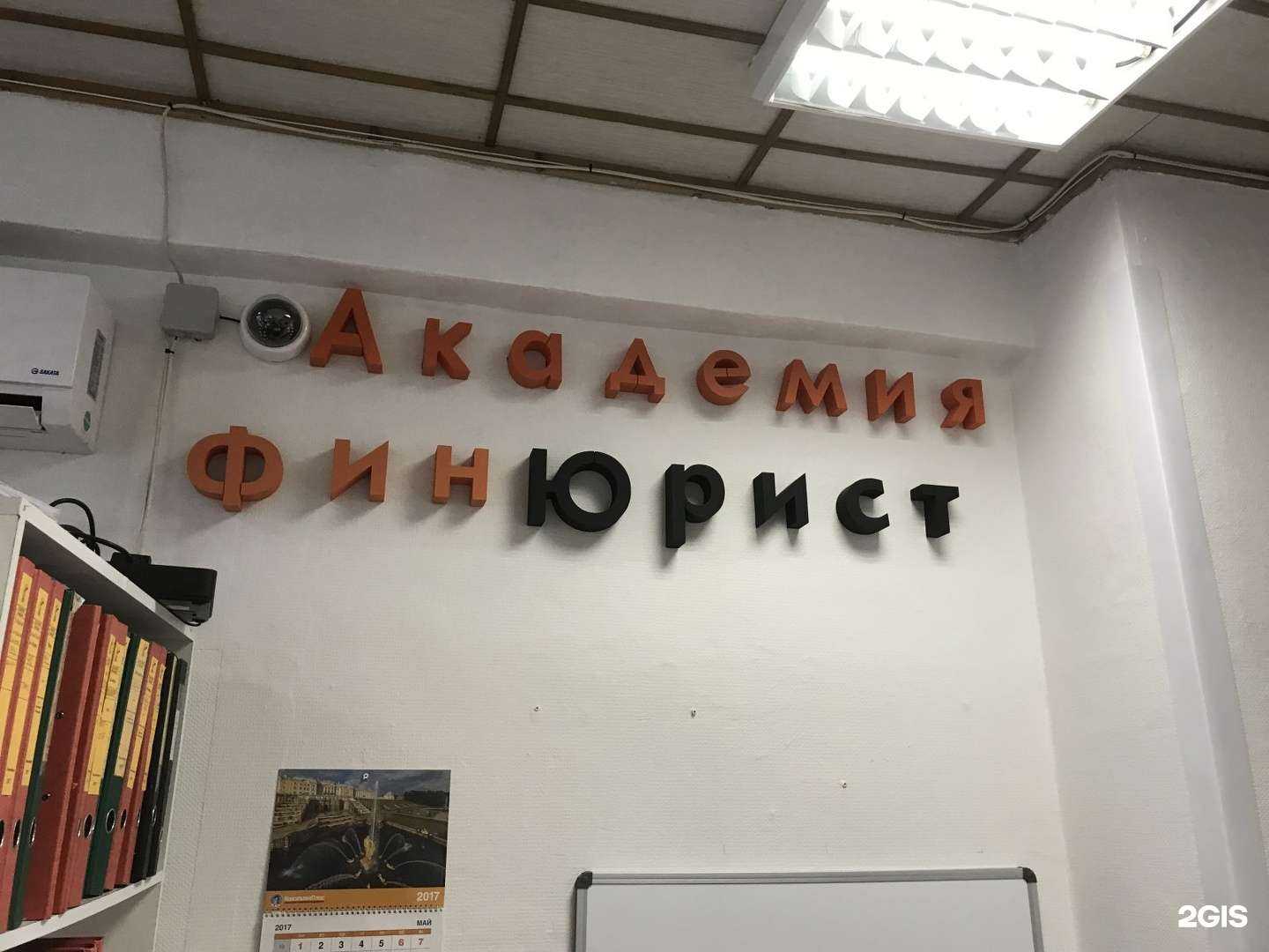 Отзывы на компанию Академия ФинЮрист в Новосибирске c фото