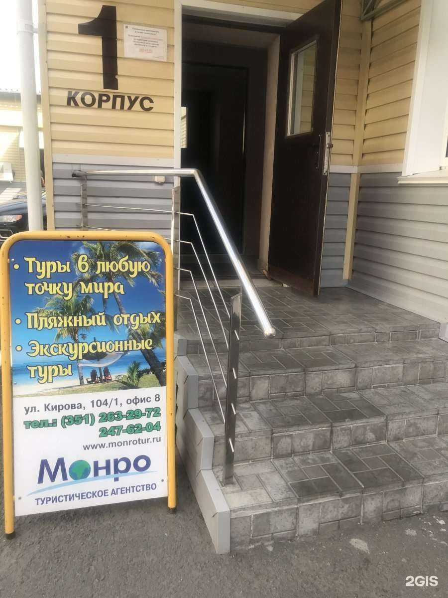 Отзывы на компанию Монро-тур в Челябинске c фото