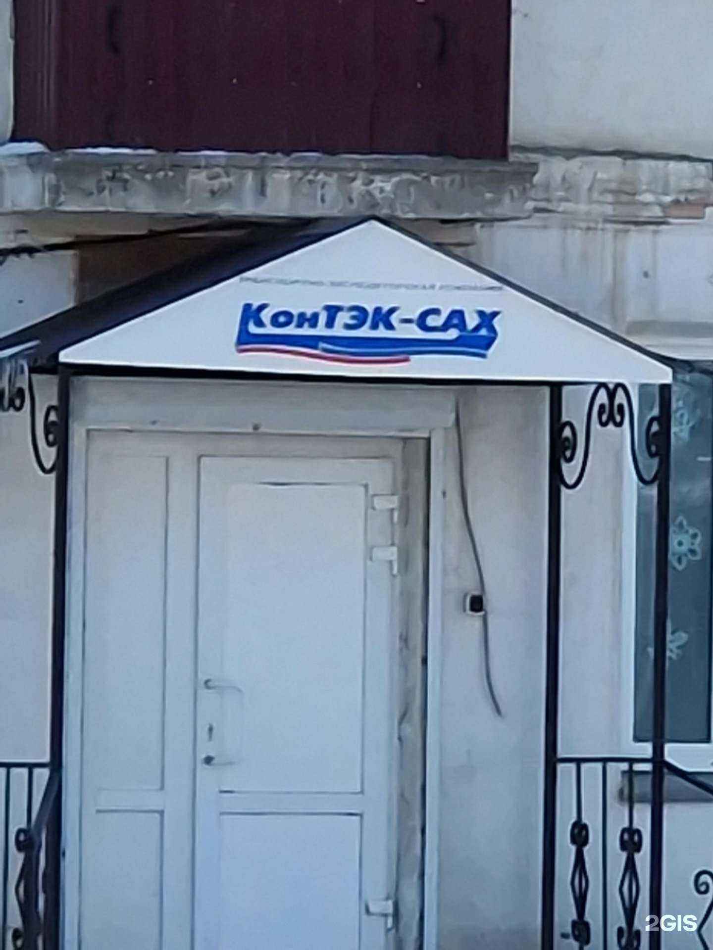 Отзывы на компанию КонТэх-Сах в Корсакове c фото