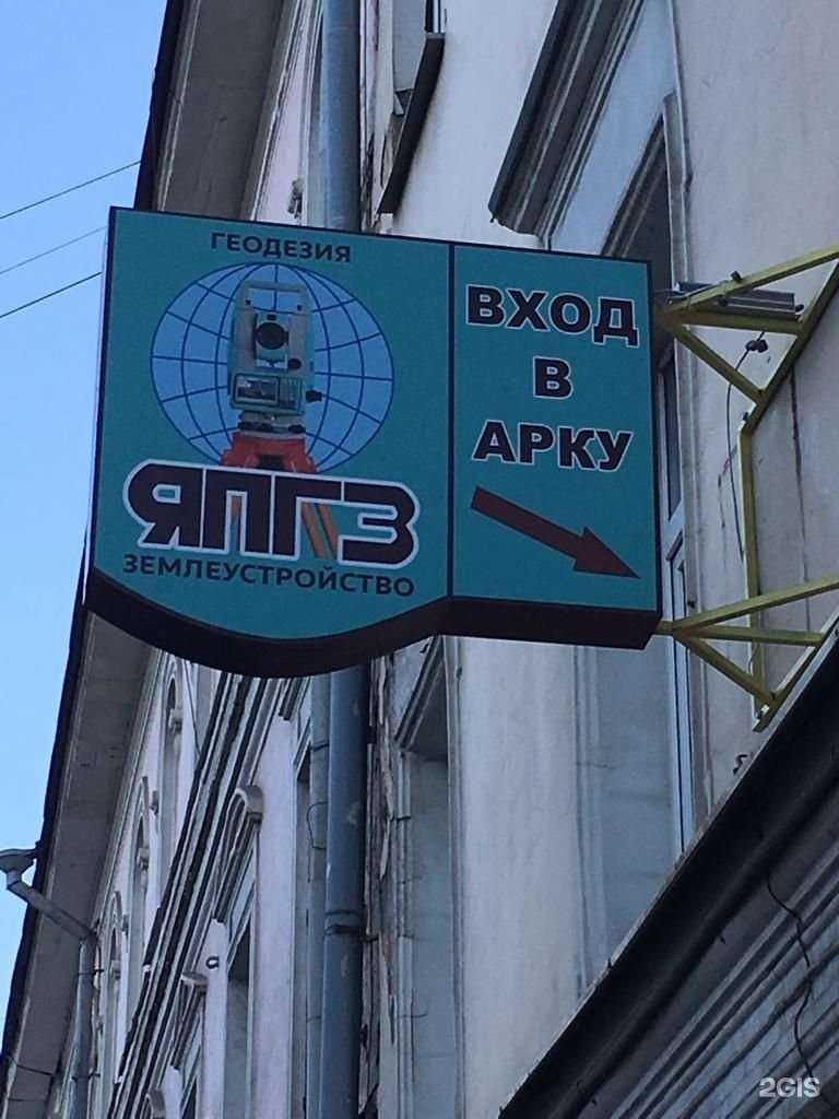 Отзывы на компанию Ярославское предприятие по геодезии и землеустройству в Ярославле c фото