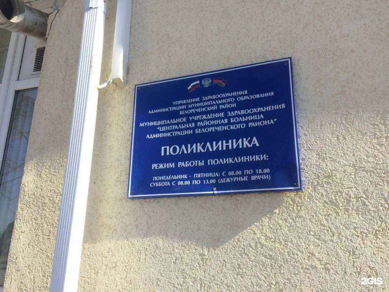 Отзывы на компанию Белореченская районная больница в Белореченске c фото