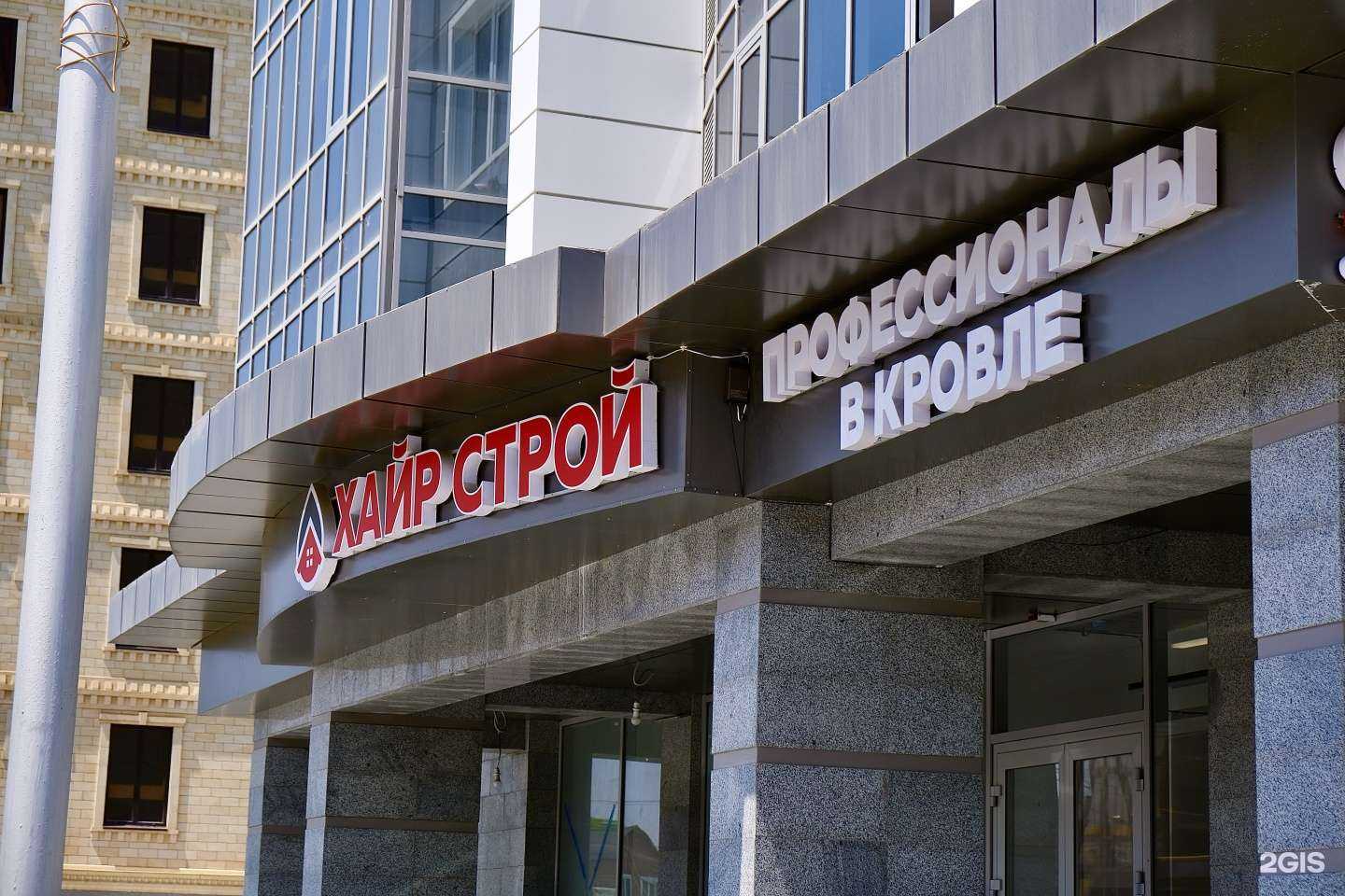 Отзывы на компанию Хайр-строй в г. Грозный c фото