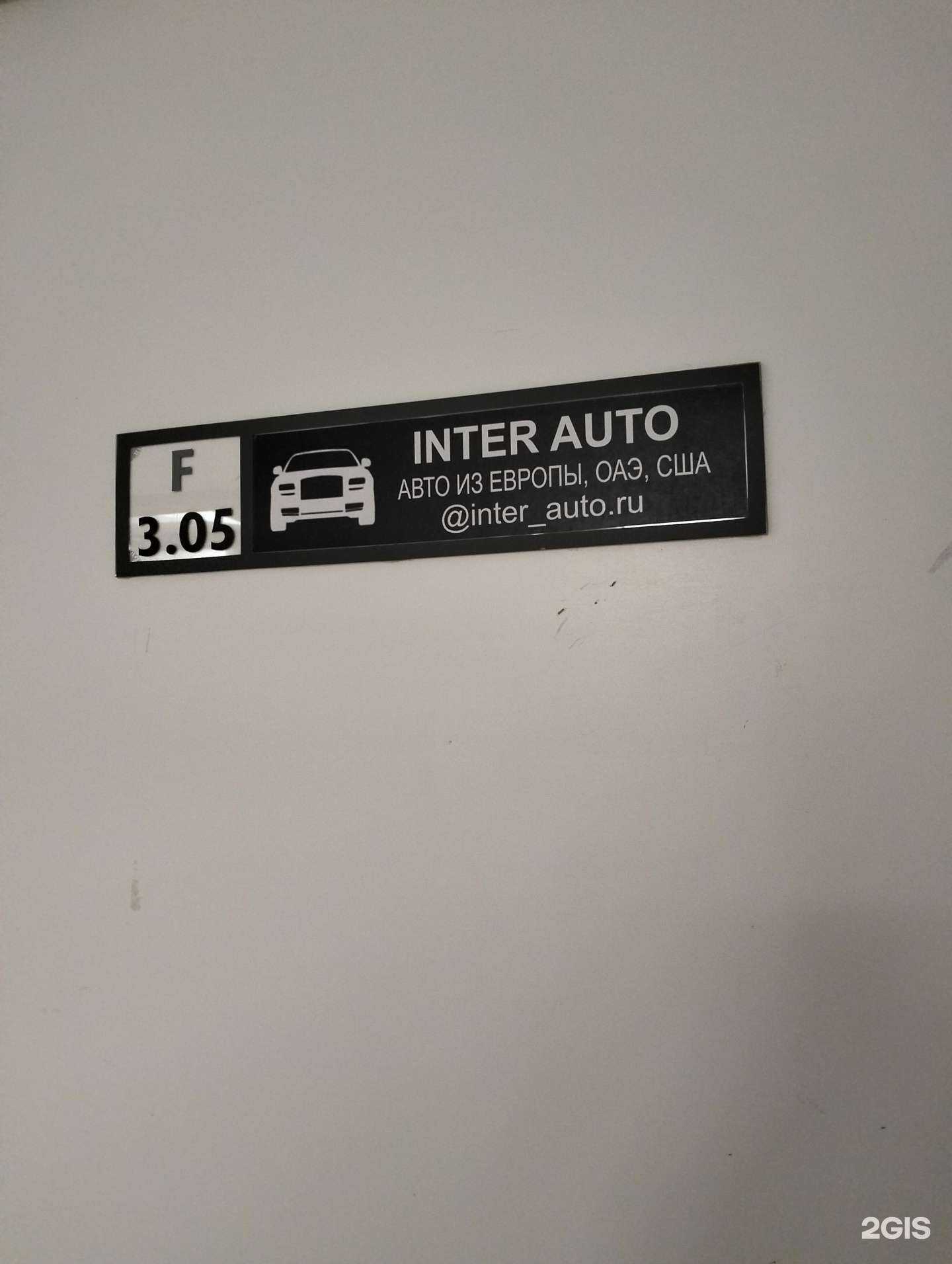 Отзывы на компанию Inter auto в Волгограде c фото