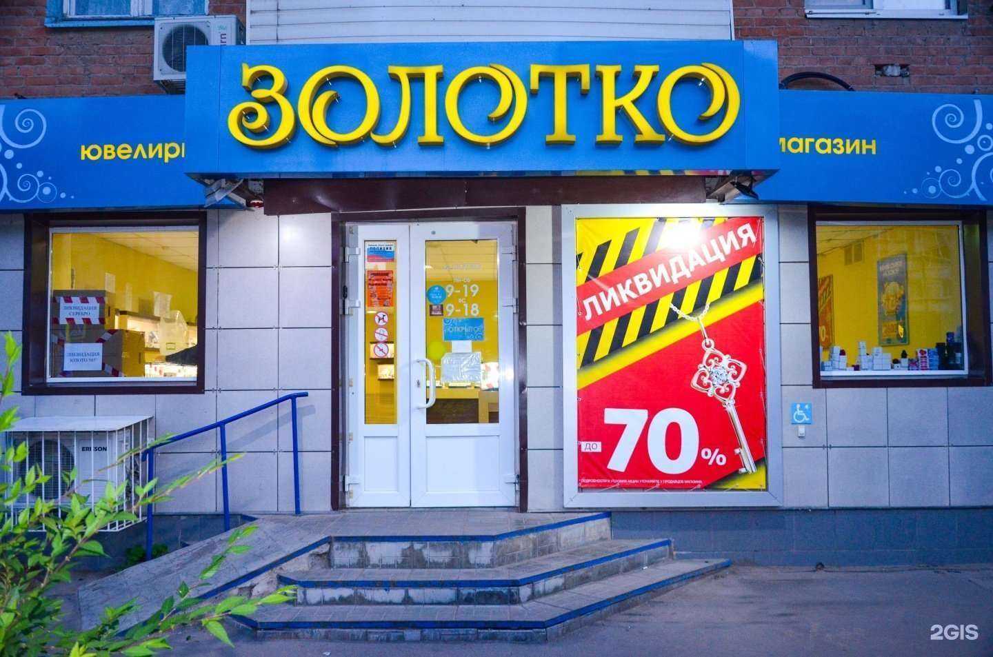 Отзывы на компанию Золотко в Энгельсе c фото