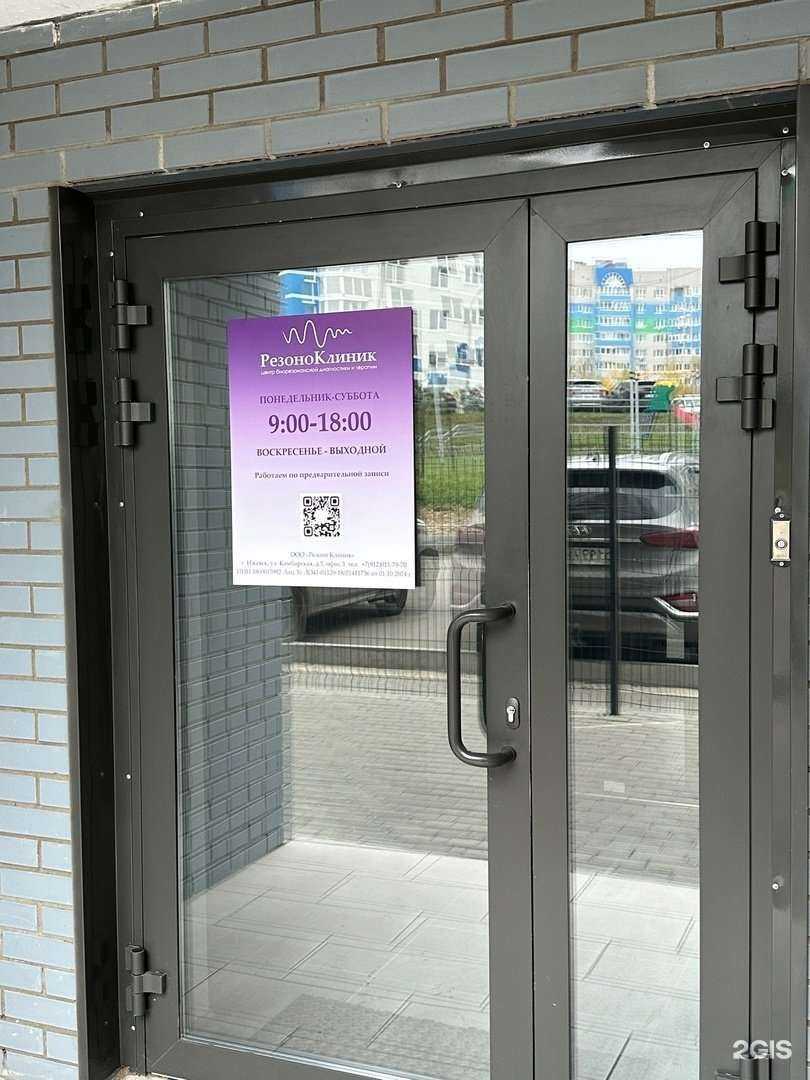 Отзывы на компанию РезоноКлиник в г. Ижевск c фото