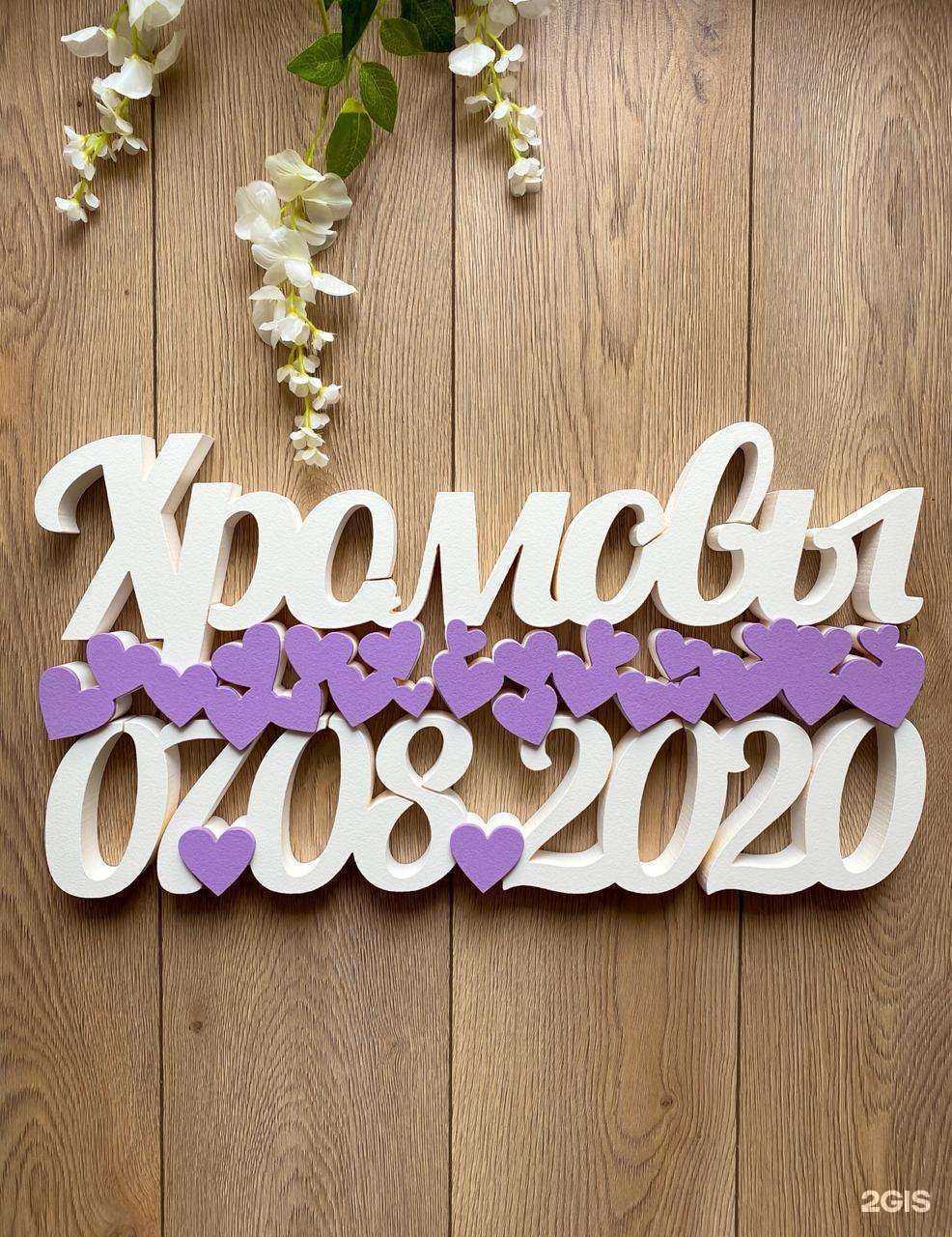 Отзывы на компанию Свадебные мелочи в Новосибирске c фото