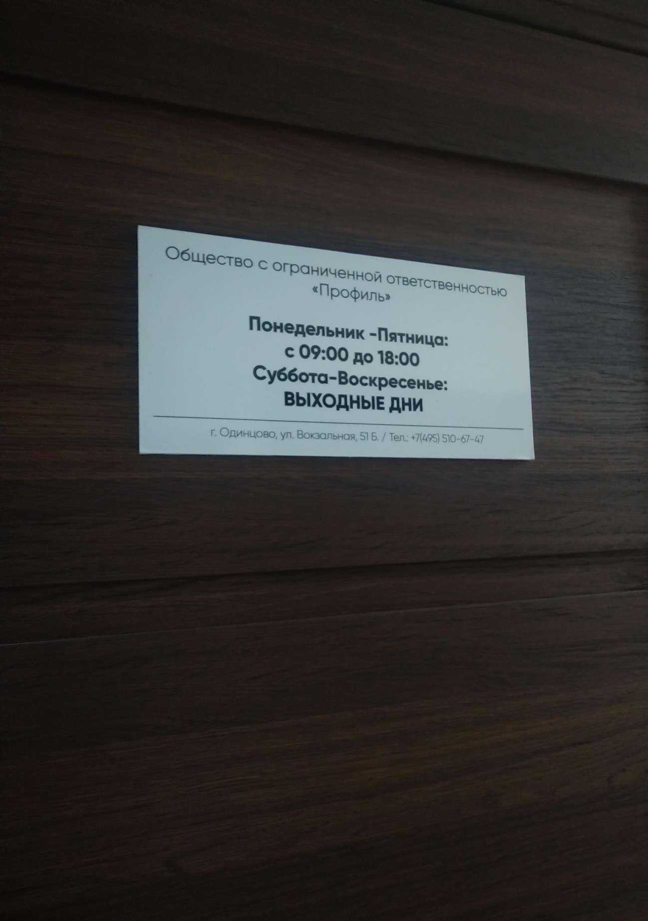 Отзывы на компанию Профиль в г. Одинцово c фото