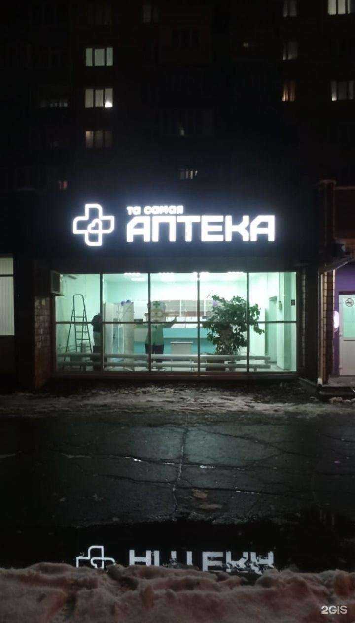 Отзывы на компанию Та самая аптека в Ижевске c фото
