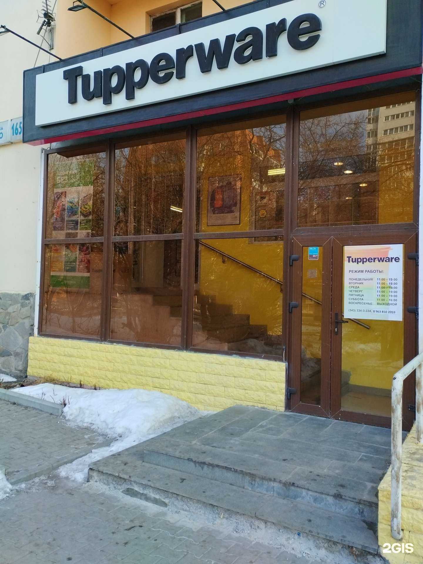Отзывы на компанию Tupperware в Екатеринбурге c фото