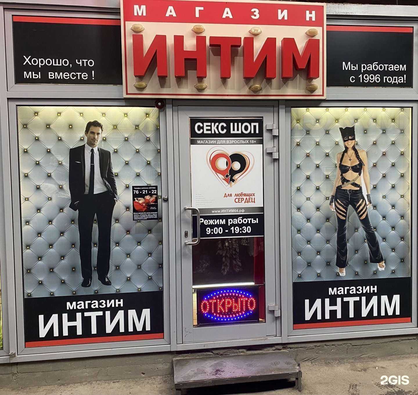 Отзывы на компанию Интим в Саратове c фото