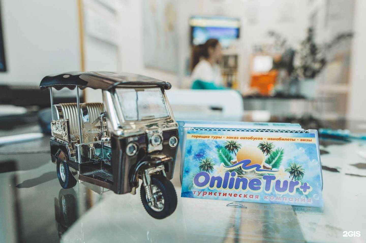 Отзывы на компанию OnlineTur в г. Курск c фото