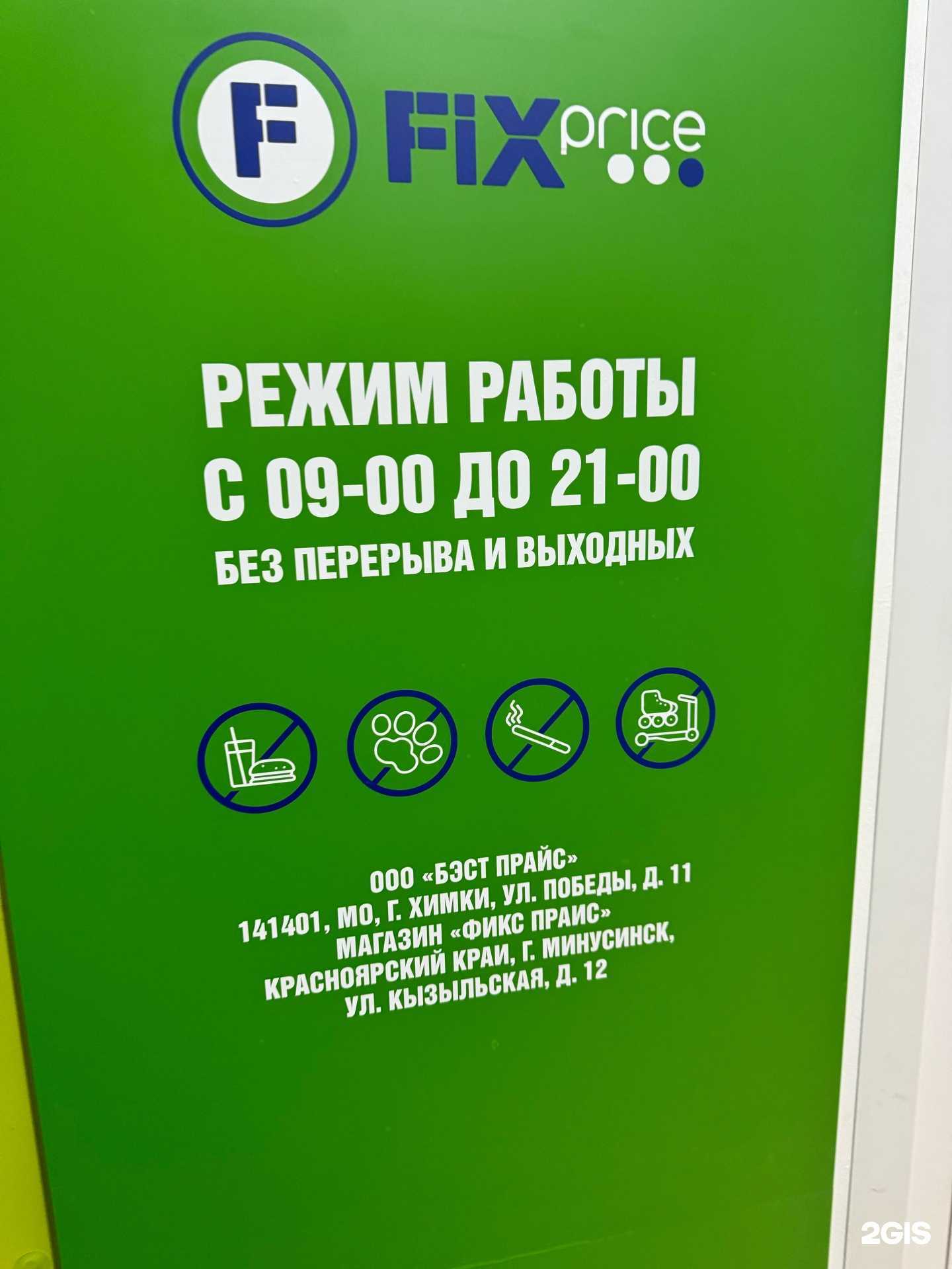 Отзывы на компанию Fix Price в г. Минусинск c фото