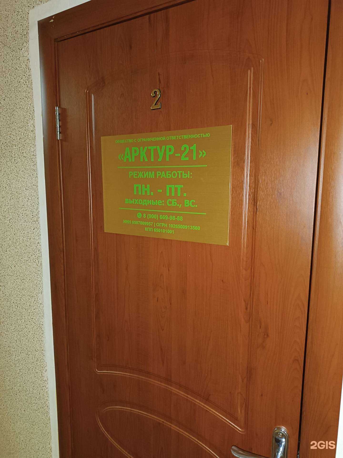 Отзывы на компанию Арктур-21 в Южно-Сахалинске c фото