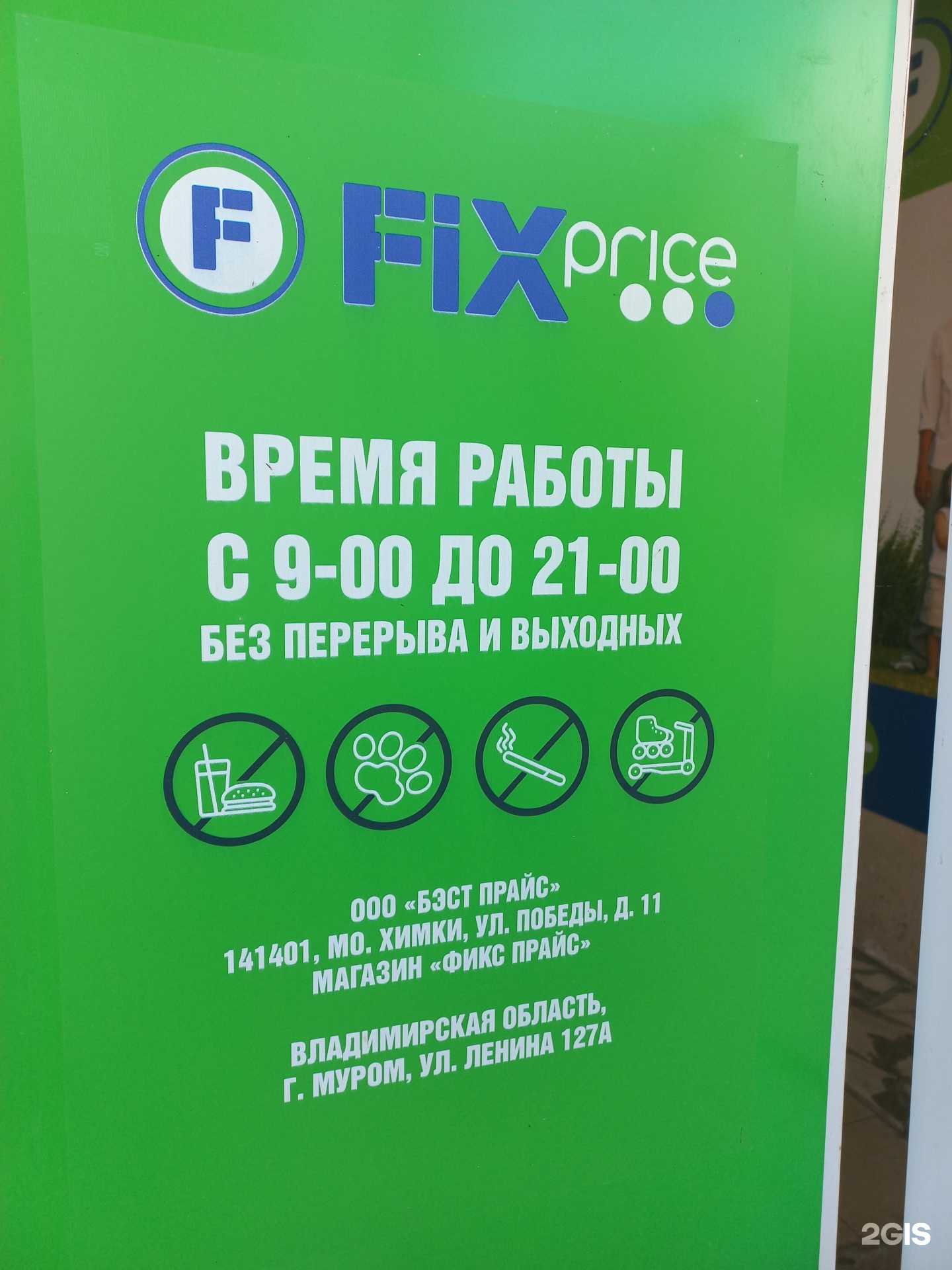 Отзывы на компанию Fix price в Муроме c фото