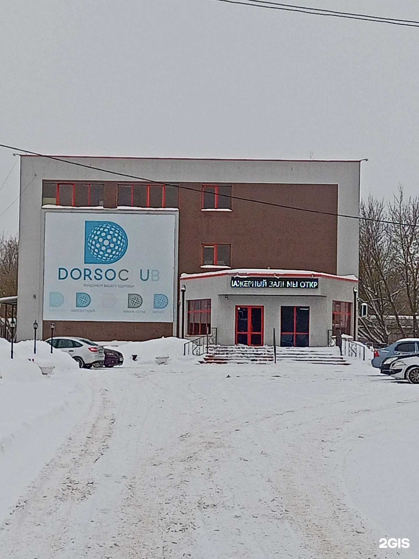 Отзывы на компанию Dorsoclub в Иванове c фото - фотография 2 из 2