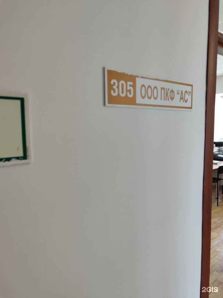 Отзывы на компанию Пкф Ас в Тюмени c фото