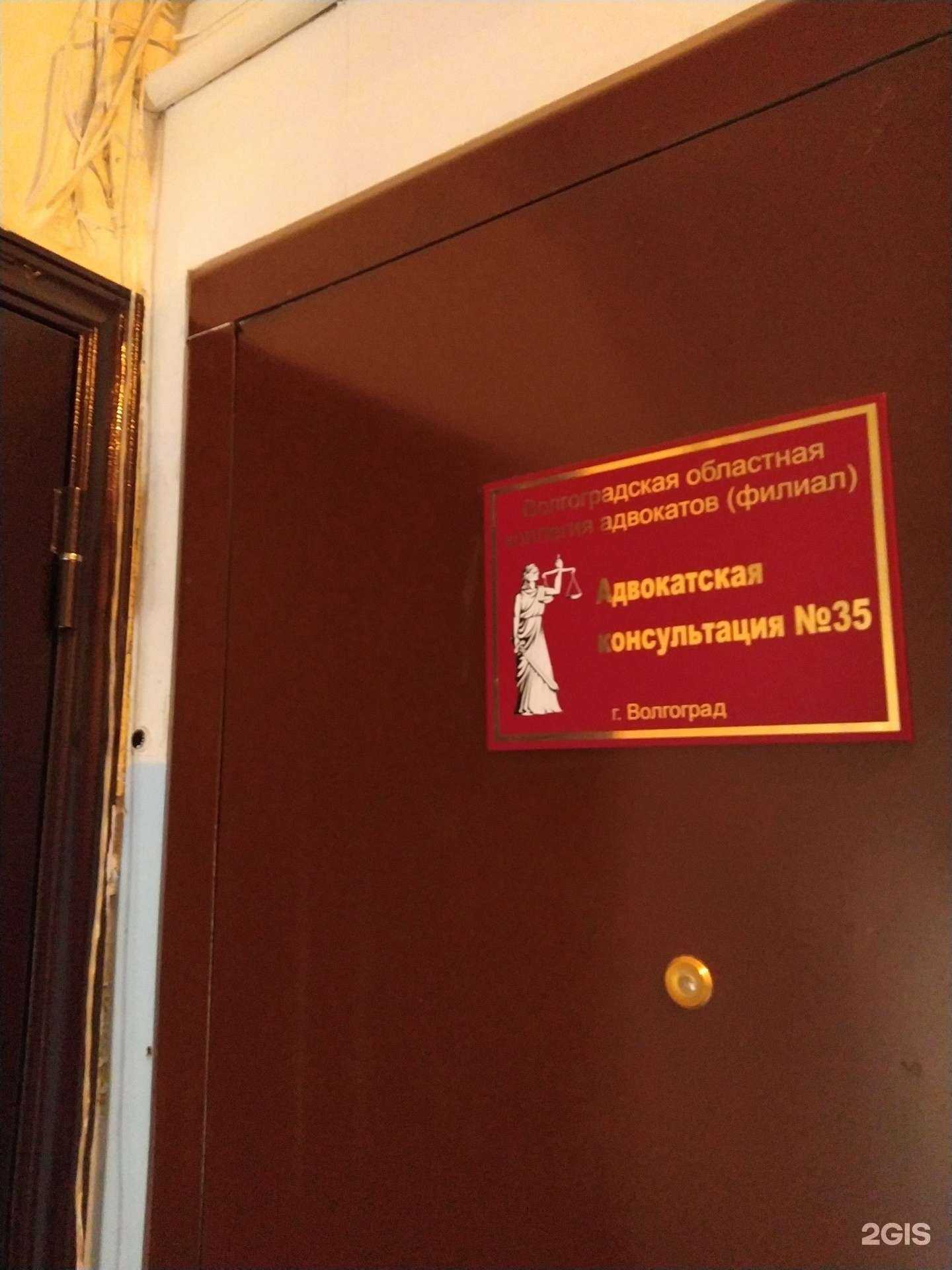 Отзывы на компанию Адвокатская консультация №35 в Волгограде c фото