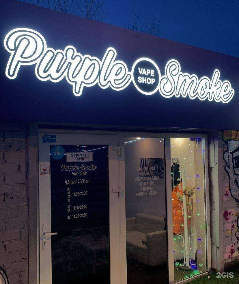 Отзывы на компанию PurpleSmoke в Тюмени c фото