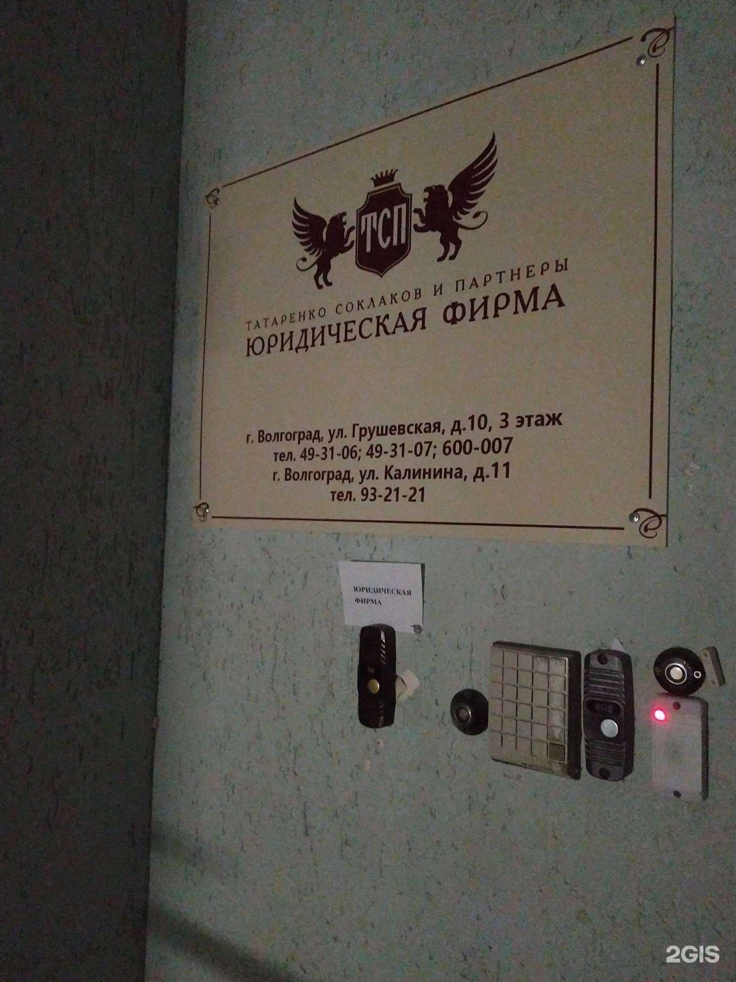 Отзывы на компанию Татаренко, Соклаков и партнёры в Волгограде c фото