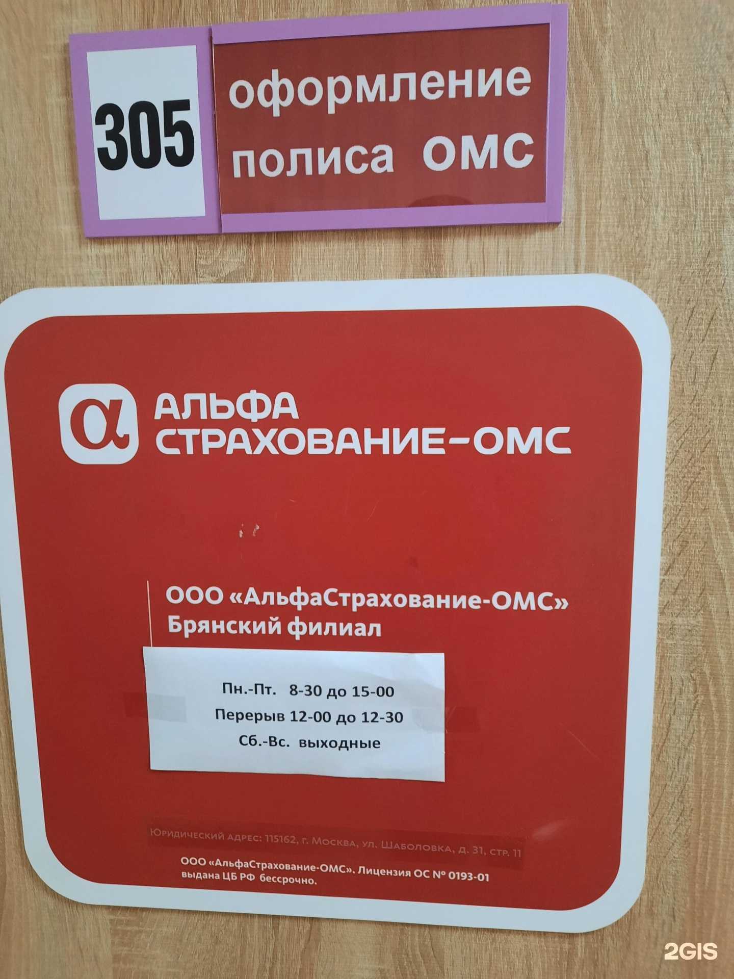 Отзывы на компанию АльфаСтрахование-ОМС в г. Брянск c фото