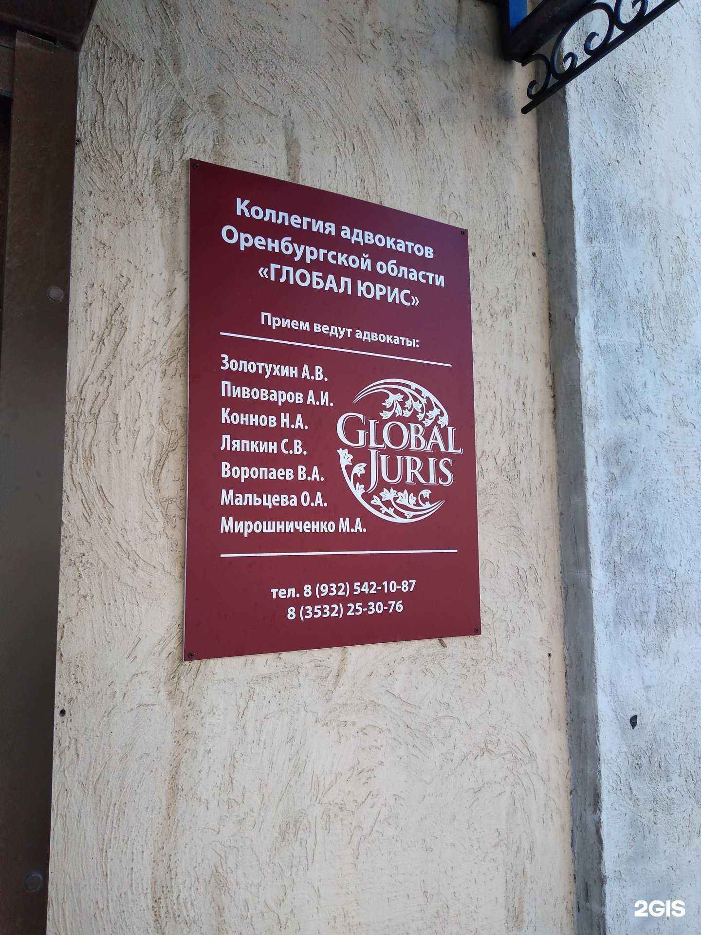 Отзывы на компанию Global juris в Оренбурге c фото