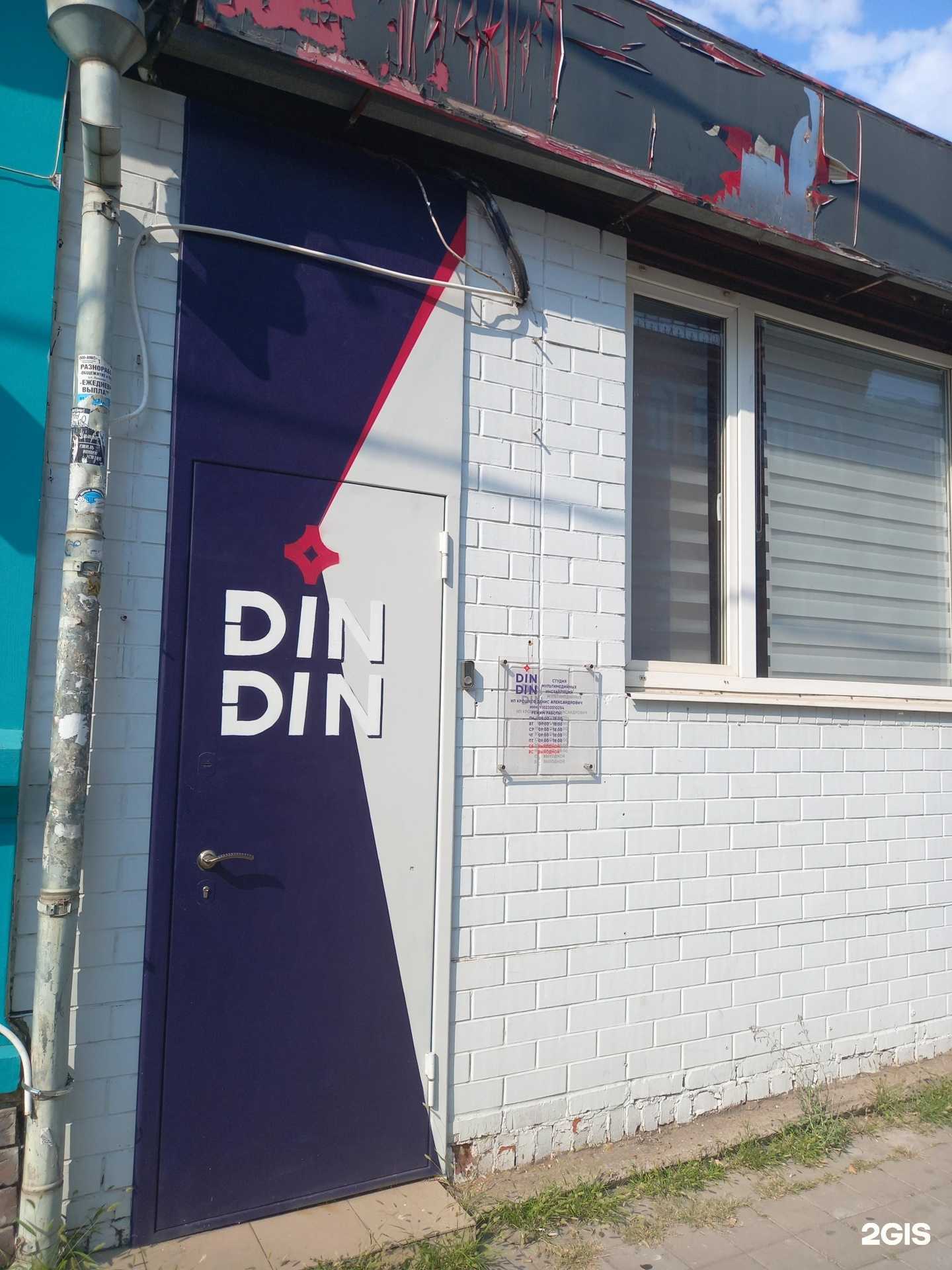 Отзывы на компанию Din Din в Краснодаре c фото