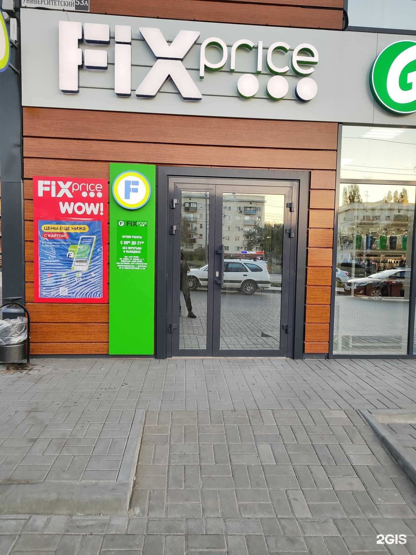 Отзывы на компанию Fix Price в г. Волгоград c фото