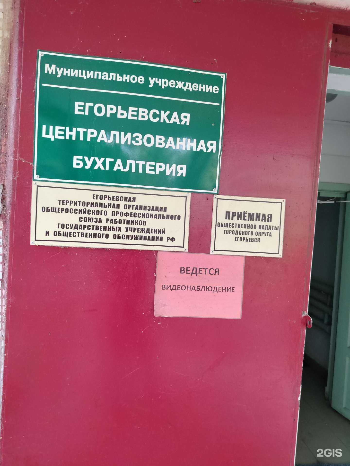 Отзывы на компанию Егорьевская централизованная бухгалтерия в г. Егорьевск c фото