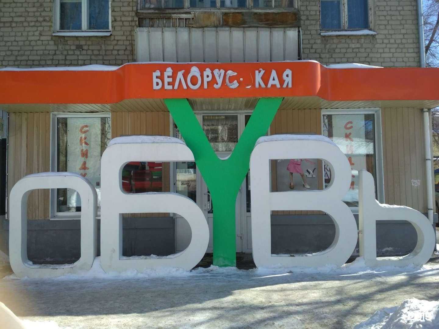 Отзывы на компанию Магазин Белорусской обуви в Саратове c фото