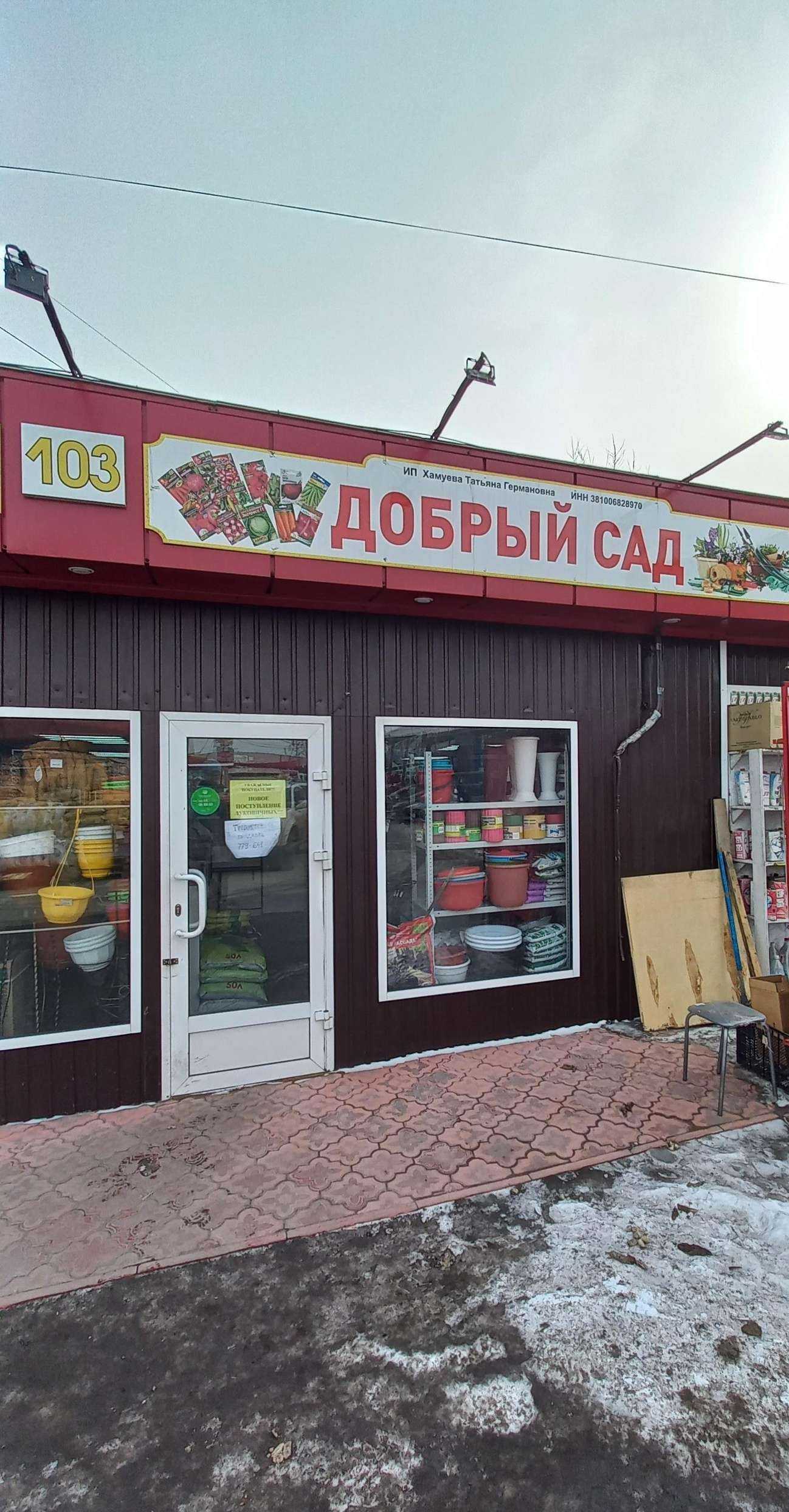 Отзывы на компанию Добрый сад в Иркутске c фото