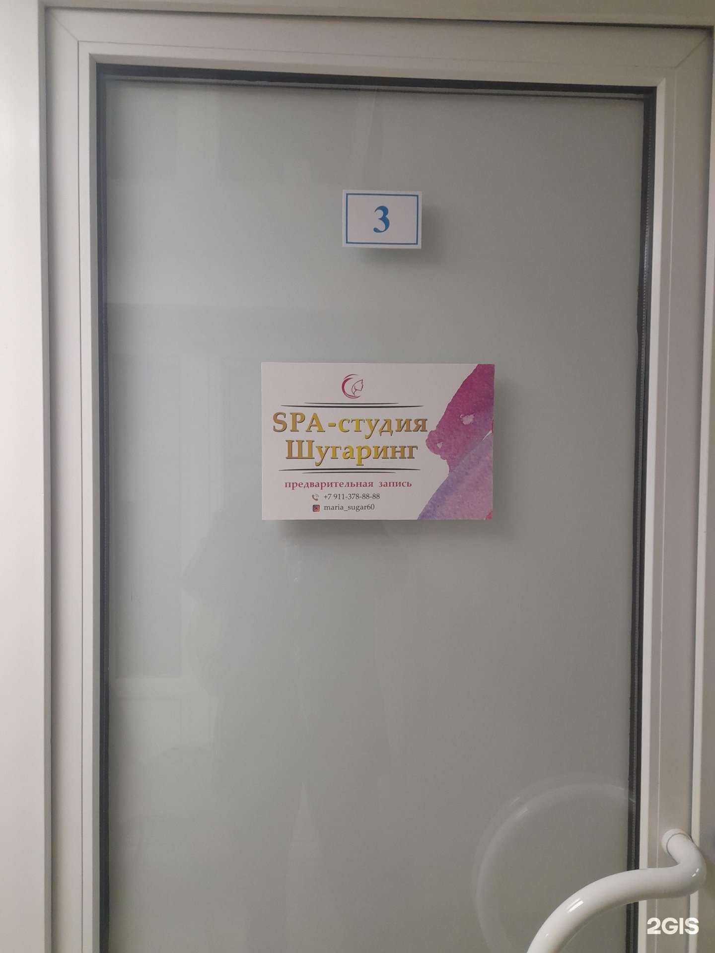 Отзывы на компанию SPA-студия шугаринг в г. Псков c фото