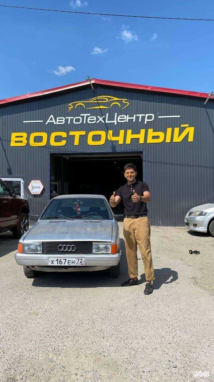 Отзывы на компанию Автотехцентр Восточный в Тюмени c фото