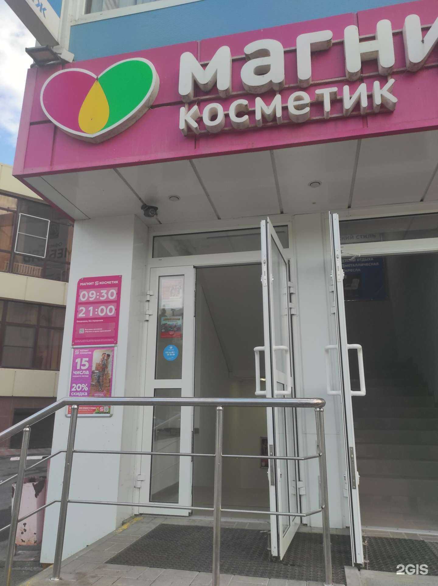 Отзывы на компанию Магнит косметик в Волгодонске c фото