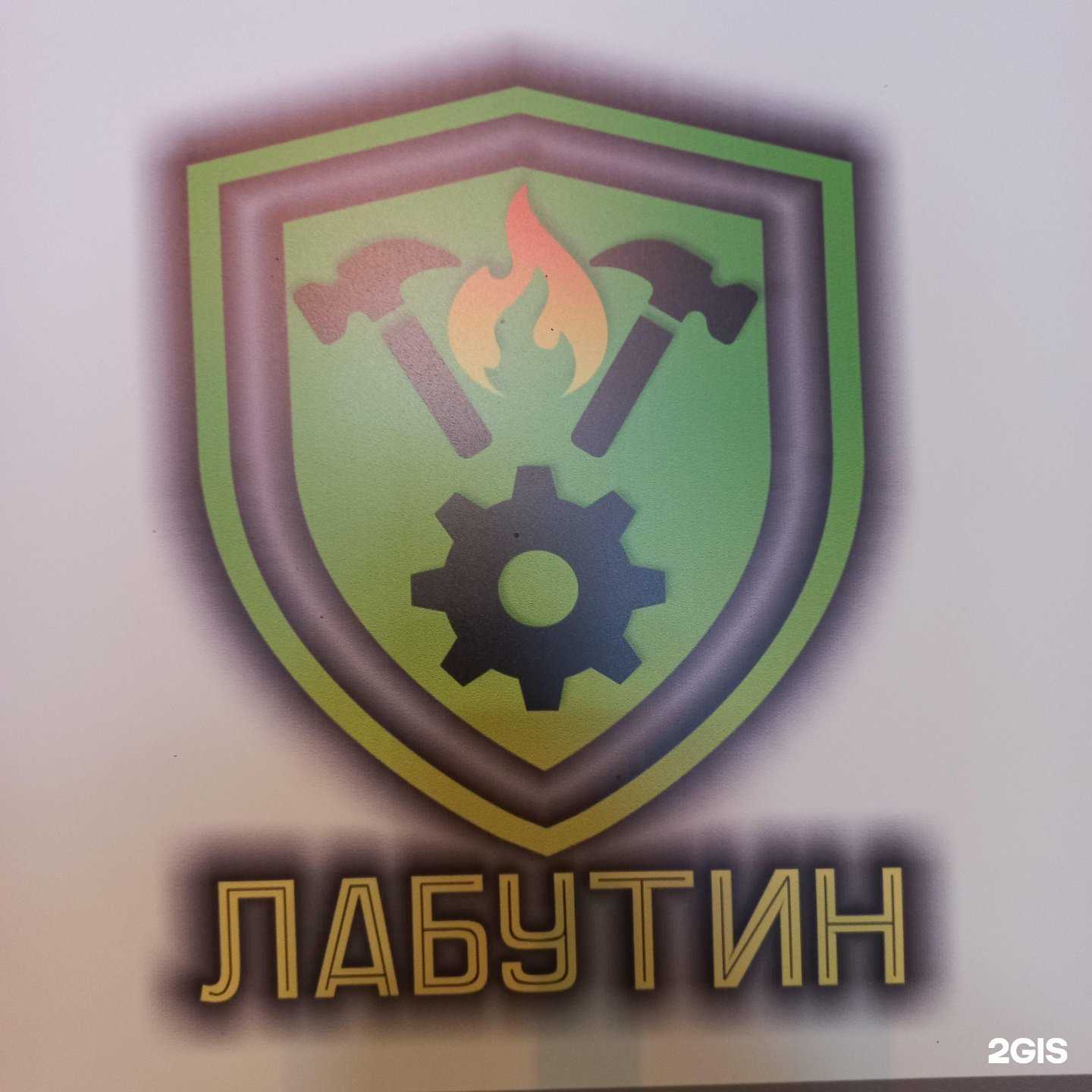 Отзывы на компанию Лабутин в г. Лобня c фото