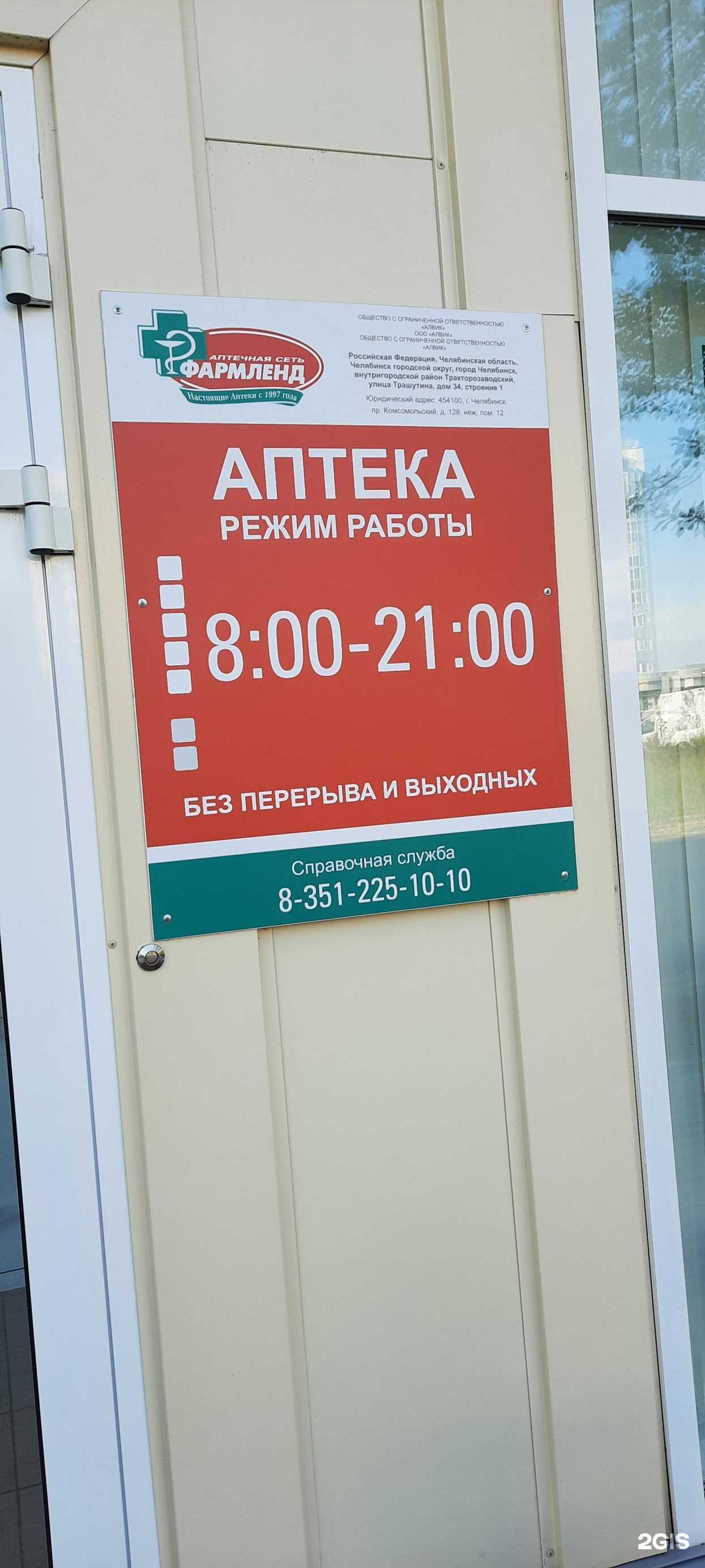 Отзывы на компанию Фармленд в Челябинске c фото