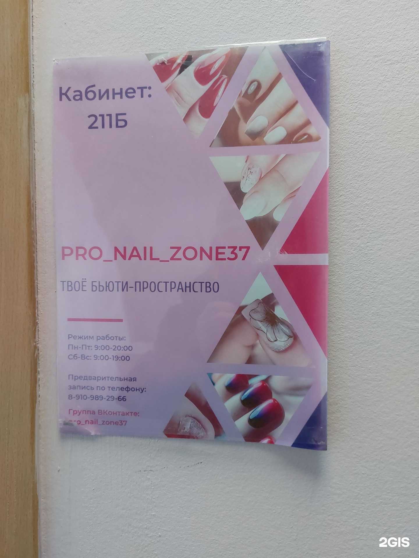 Отзывы на компанию Pro_nail_zone37 в г. Иваново c фото