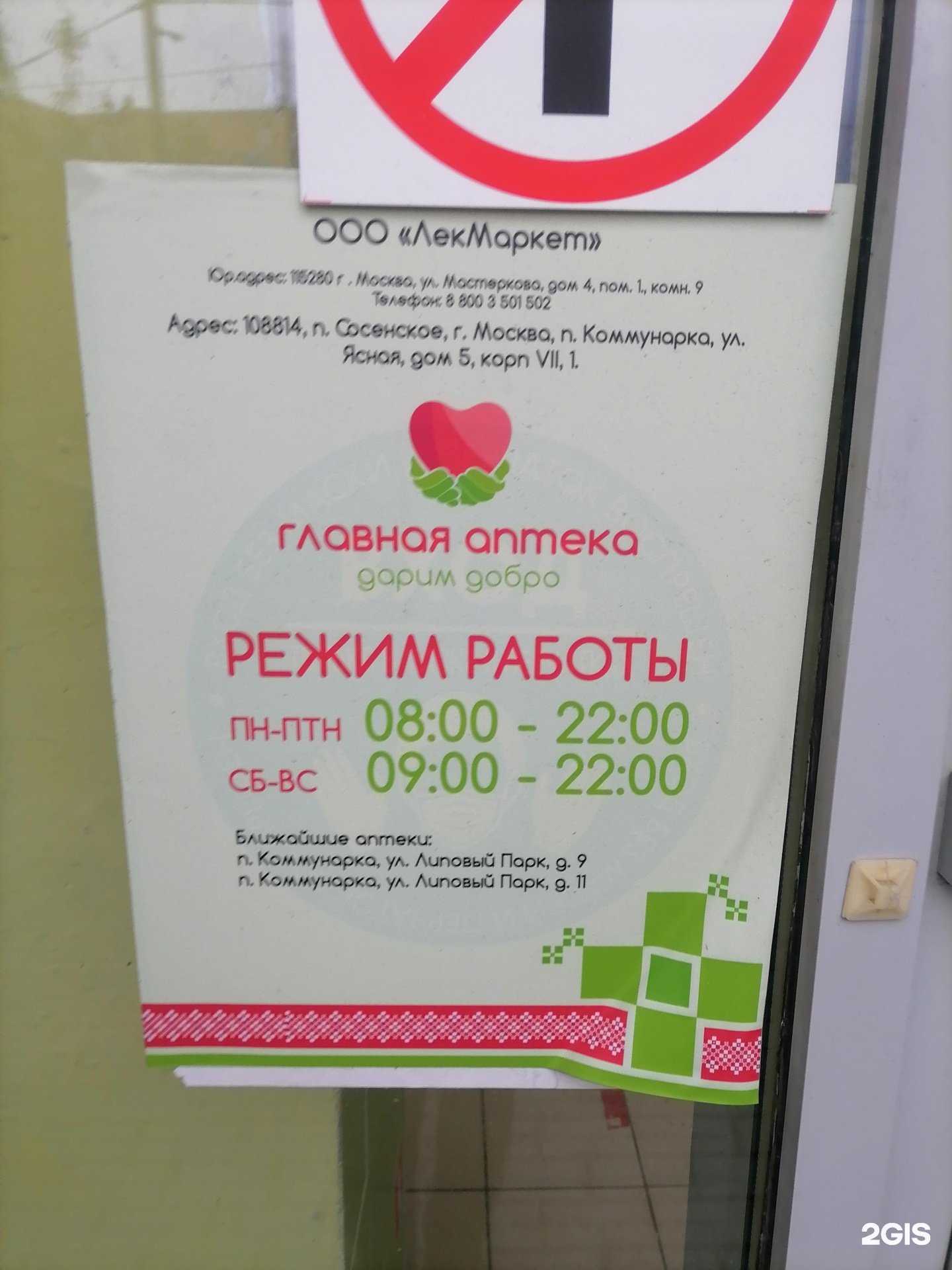 Отзывы на компанию Главная аптека в Коммунарке c фото